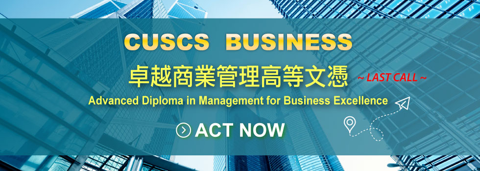 CUSCS Business商業課程系列 - 卓越商業管理高等文憑