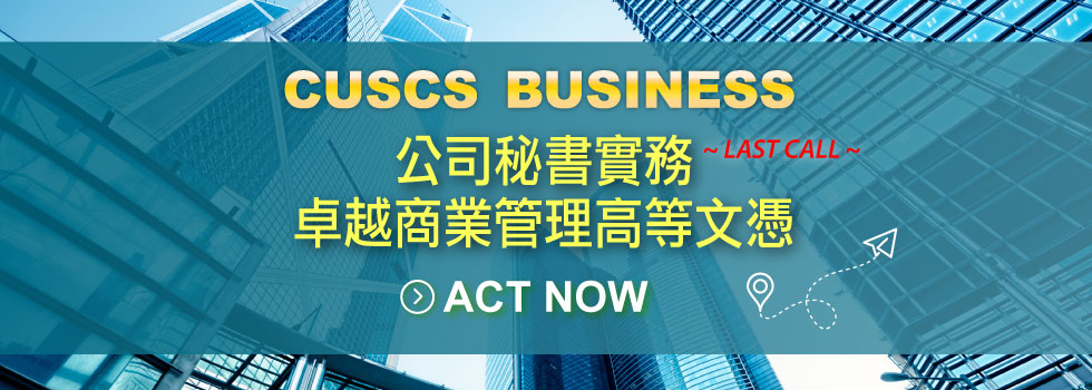 CUSCS Business商業課程系列 2024 Oct