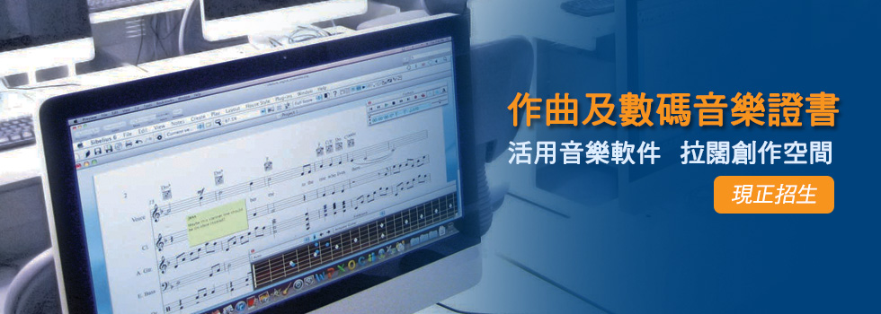 作曲及數碼音樂證書課程