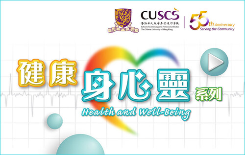 香港中文大學專業進修學院為慶祝55周年，特別製作「健康身心靈」系列，滙聚專家學者，從預防角度促進港人身心靈健康。
